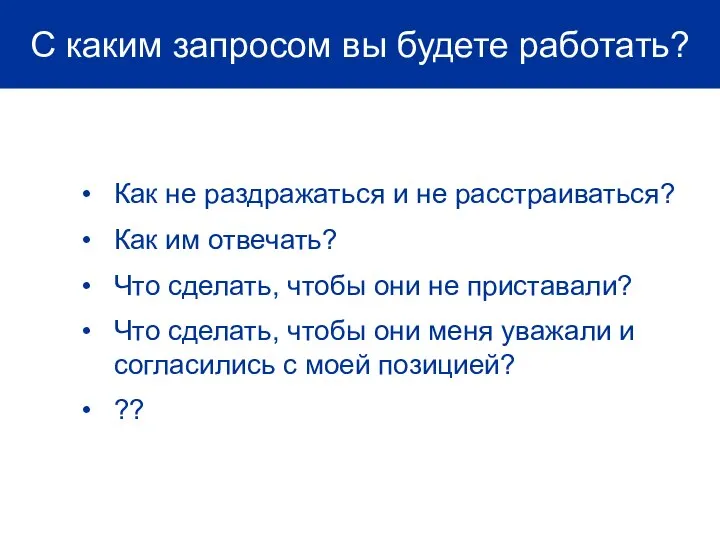 С каким запросом вы будете работать? Как не раздражаться и не