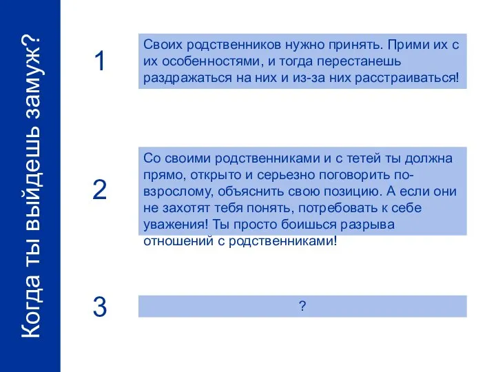 Когда ты выйдешь замуж? Своих родственников нужно принять. Прими их с