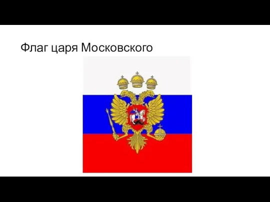 Флаг царя Московского