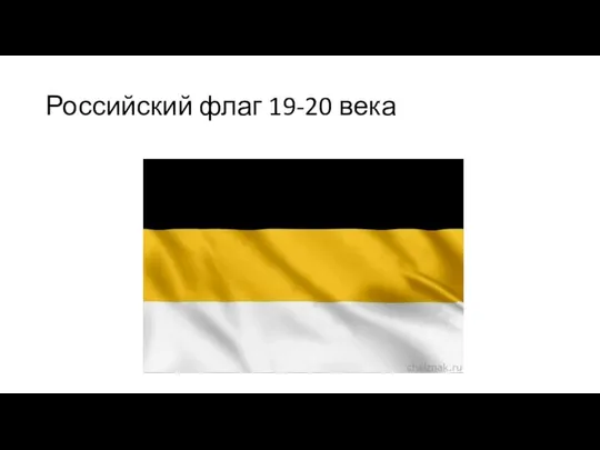 Российский флаг 19-20 века