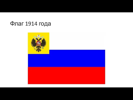 Флаг 1914 года