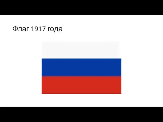 Флаг 1917 года