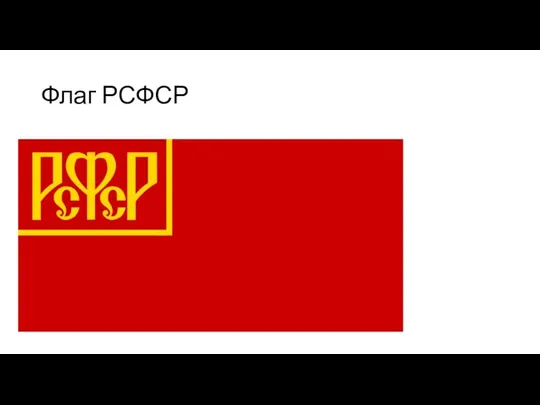 Флаг РСФСР