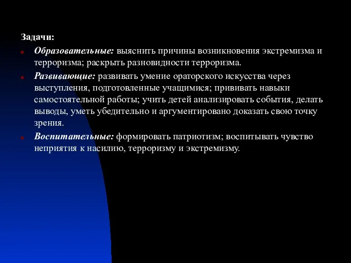 Задачи: Образовательные: выяснить причины возникновения экстремизма и терроризма; раскрыть разновидности терроризма.