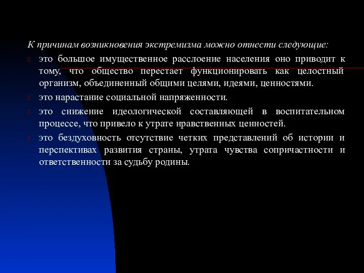 К причинам возникновения экстремизма можно отнести следующие: это большое имущественное расслоение