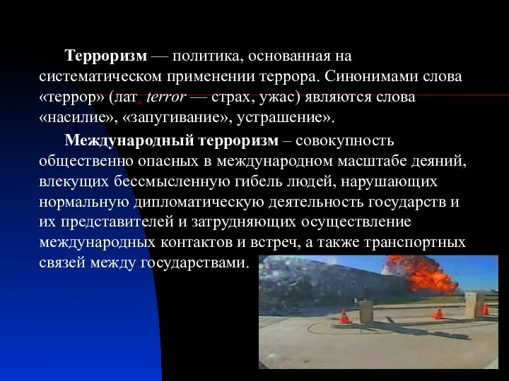 Терроризм — политика, основанная на систематическом применении террора. Синонимами слова «террор»