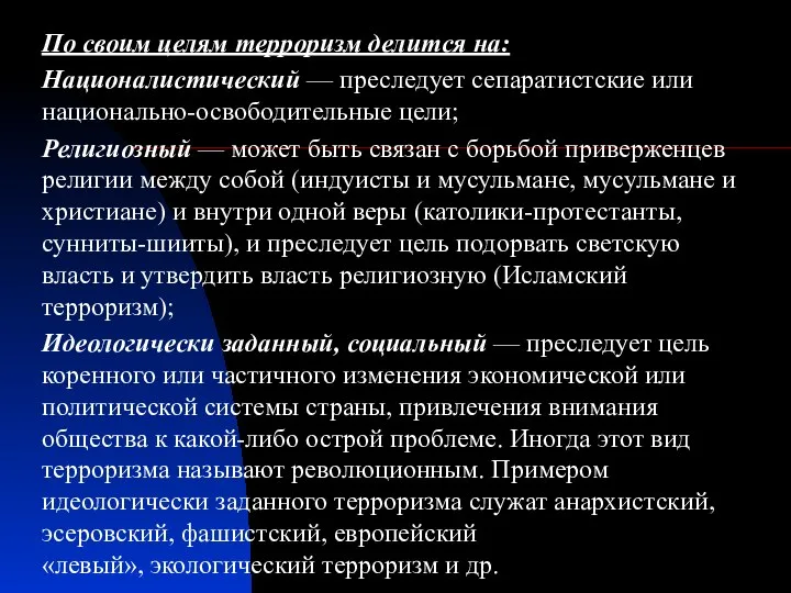 По своим целям терроризм делится на: Националистический — преследует сепаратистские или