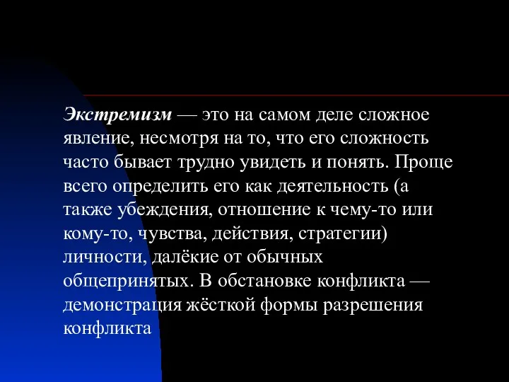 Экстремизм — это на самом деле сложное явление, несмотря на то,