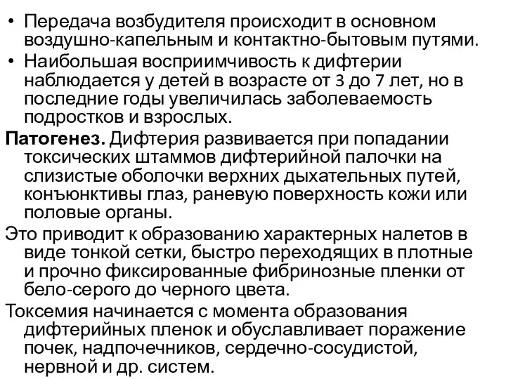 Передача возбудителя происходит в основном воздушно-капельным и контактно-бытовым путями. Наибольшая восприимчивость