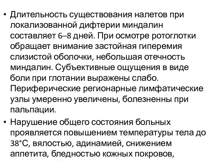 Длительность существования налетов при локализованной дифтерии миндалин составляет 6–8 дней. При