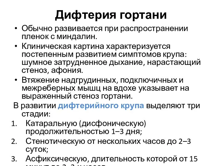 Дифтерия гортани Обычно развивается при распространении пленок с миндалин. Клиническая картина