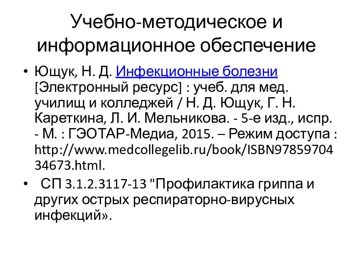 Учебно-методическое и информационное обеспечение Ющук, Н. Д. Инфекционные болезни [Электронный ресурс]