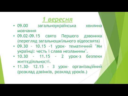 1 вересня 09.00 загальноукраїнська хвилина мовчання 09.02-09.15 свято Першого дзвоника (перегляд