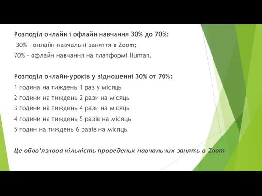 Розподіл онлайн і офлайн навчання 30% до 70%: 30% - онлайн