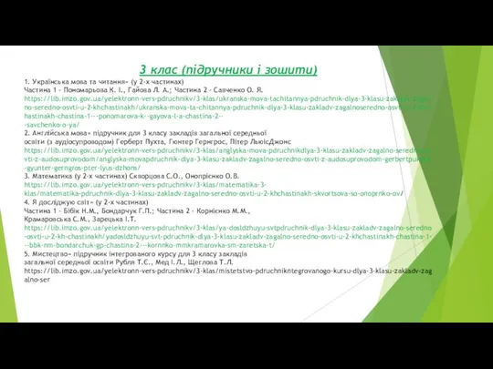 3 клас (підручники і зошити) 1. Українська мова та читання» (у