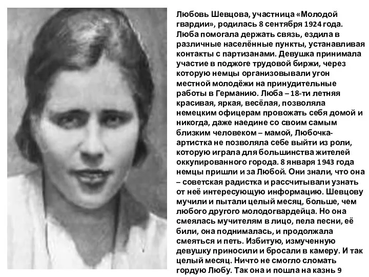 Любовь Шевцова, участница «Молодой гвардии», родилась 8 сентября 1924 года. Люба