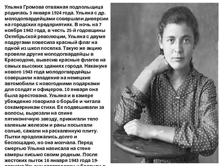 Ульяна Громова отважная подпольщица родилась 3 января 1924 года. Ульяна с