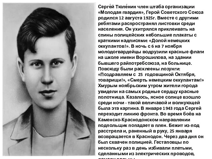 Серге́й Тюле́нин член штаба организации «Молодая гвардия», Герой Советского Союза родился