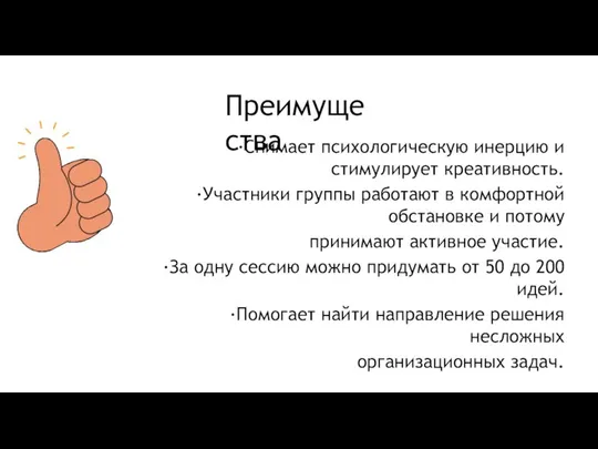 ·Снимает психологическую инерцию и стимулирует креативность. ·Участники группы работают в комфортной