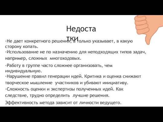 ·Не дает конкретного решения, а только указывает, в какую сторону копать.