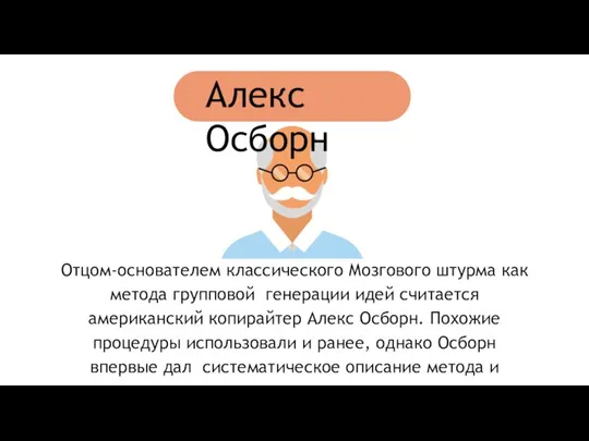 Алекс Осборн Отцом-основателем классического Мозгового штурма как метода групповой генерации идей