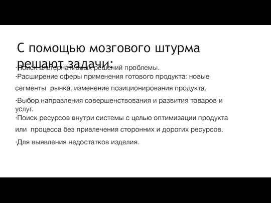 ·Поиск альтернативных решений проблемы. ·Расширение сферы применения готового продукта: новые сегменты