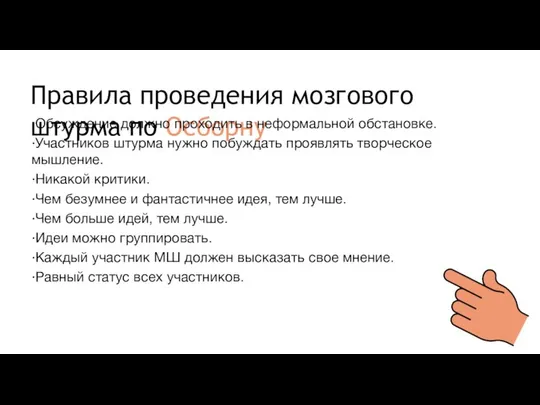 Правила проведения мозгового штурма по Осборну ·Обсуждение должно проходить в неформальной