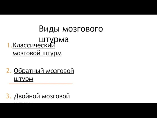 Классический мозговой штурм Обратный мозговой штурм Двойной мозговой штурм Виды мозгового штурма