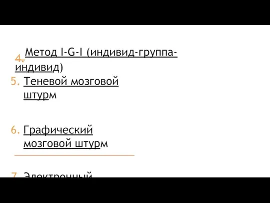 4.Метод I-G-I (индивид-группа-индивид) Теневой мозговой штурм Графический мозговой штурм Электронный мозговой штурм