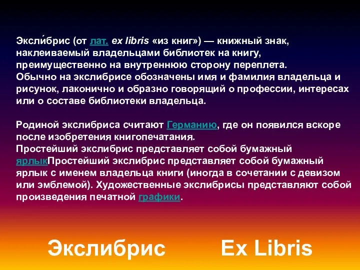 Экслибрис Ex Libris Эксли́брис (от лат. ex libris «из книг») —