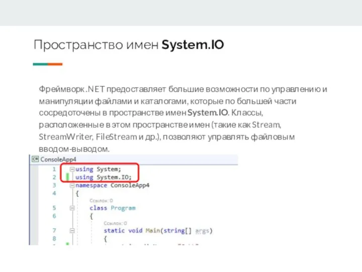 Пространство имен System.IO Фреймворк .NET предоставляет большие возможности по управлению и