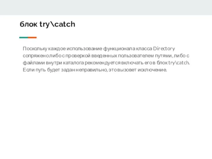 блок try\catch Поскольку каждое использование функционала класса Directory сопряжено либо с