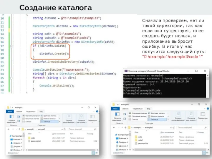 Создание каталога Сначала проверяем, нет ли такой директории, так как если