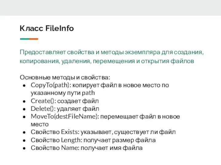 Класс FileInfo Предоставляет свойства и методы экземпляра для создания, копирования, удаления,