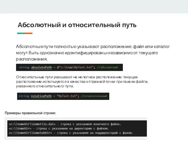 Абсолютный и относительный путь Абсолютные пути полностью указывают расположение: файл или