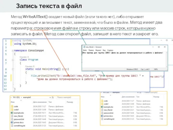 Запись текста в файл Метод WriteAllText() создает новый файл (если такого