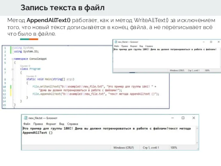 Метод AppendAllText() работает, как и метод WriteAllText() за исключением того, что