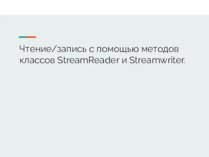 Чтение/запись с помощью методов классов StreamReader и Streamwriter.