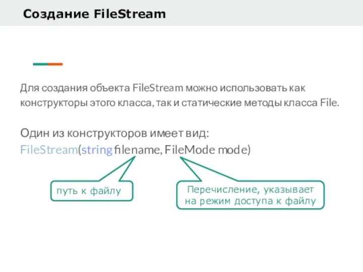 Для создания объекта FileStream можно использовать как конструкторы этого класса, так