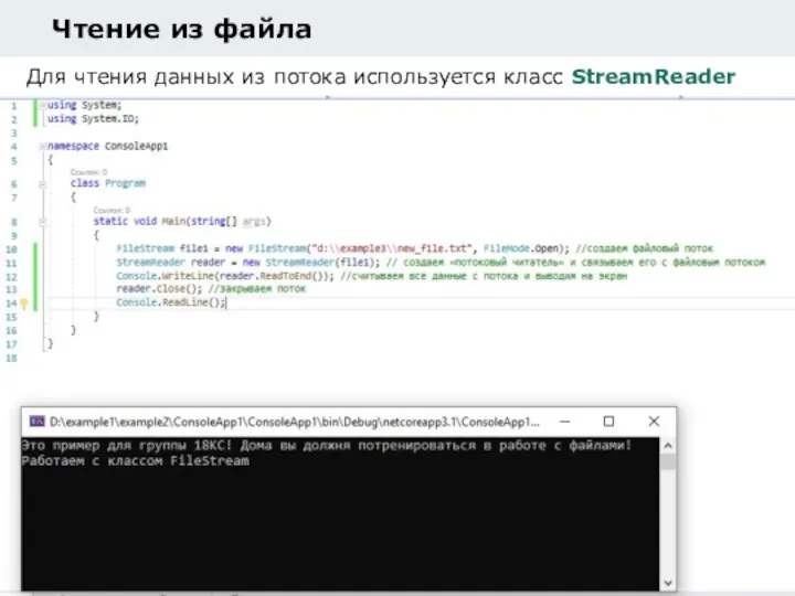 Для чтения данных из потока используется класс StreamReader Чтение из файла