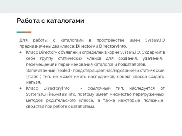 Работа с каталогами Для работы с каталогами в пространстве имен System.IO