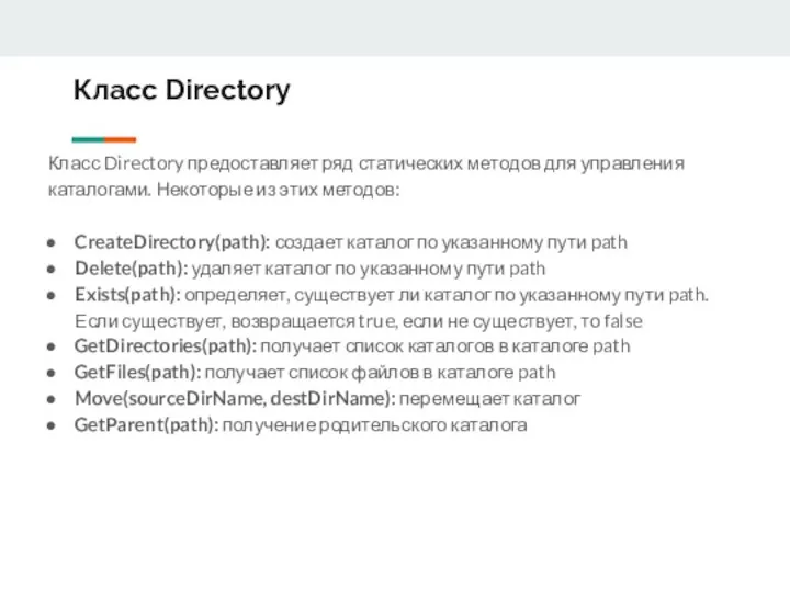 Класс Directory Класс Directory предоставляет ряд статических методов для управления каталогами.