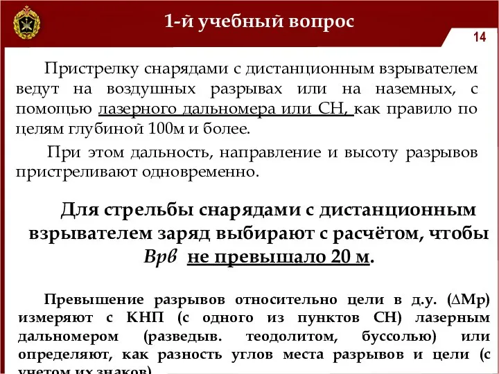 1-й учебный вопрос Пристрелку снарядами с дистанционным взрывателем ведут на воздушных