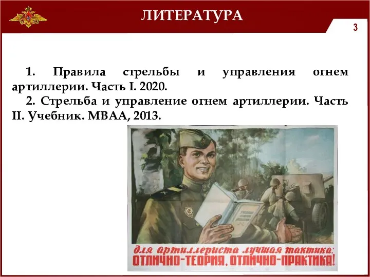 ЛИТЕРАТУРА 1. Правила стрельбы и управления огнем артиллерии. Часть I. 2020.