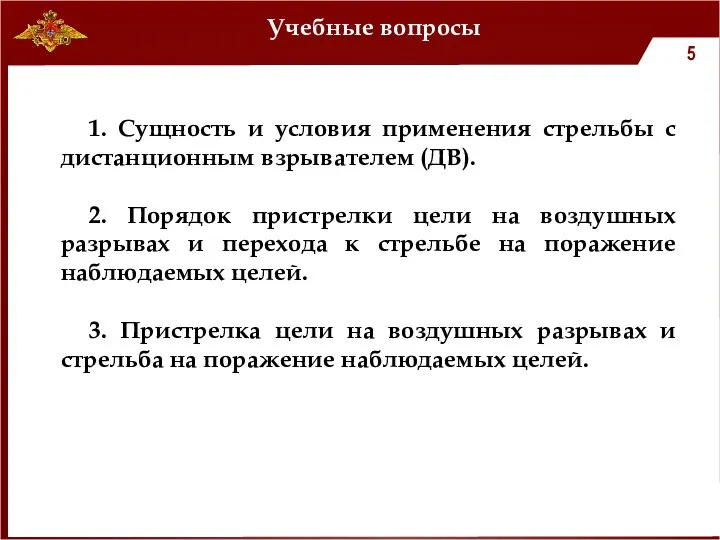 Учебные вопросы 1. Сущность и условия применения стрельбы с дистанционным взрывателем