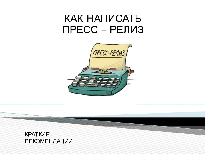 КАК НАПИСАТЬ ПРЕСС – РЕЛИЗ КРАТКИЕ РЕКОМЕНДАЦИИ