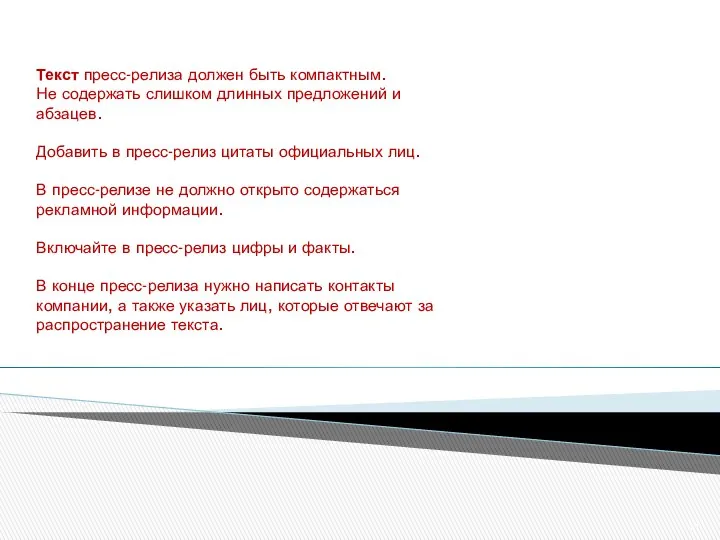 Текст пресс-релиза должен быть компактным. Не содержать слишком длинных предложений и