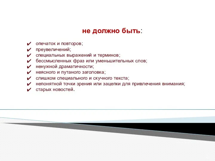 не должно быть: опечаток и повторов; преувеличений; специальных выражений и терминов;