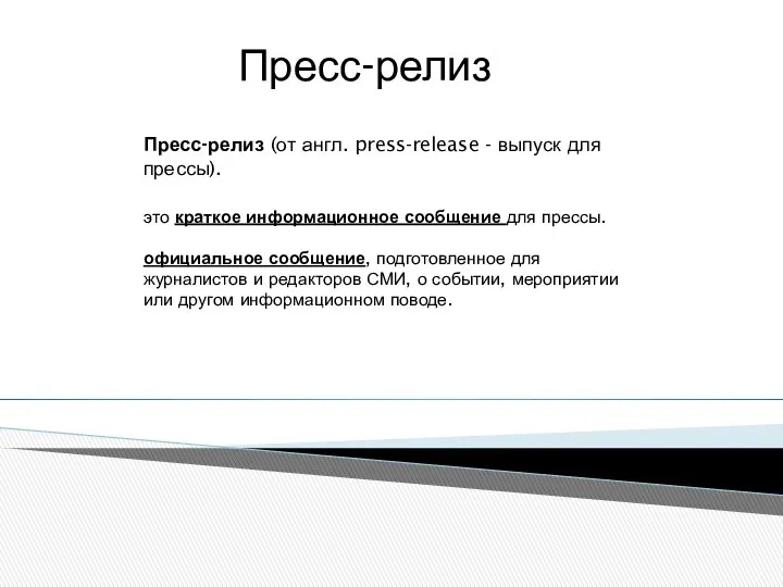 Пресс-релиз Пресс-релиз (от англ. press-release - выпуск для прессы). это краткое