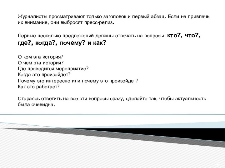 Журналисты просматривают только заголовок и первый абзац. Если не привлечь их